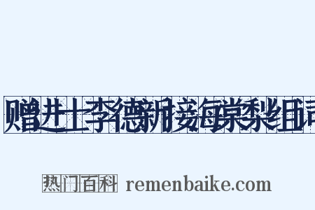 赠进士李德新接海棠梨组词是什么意思的图片